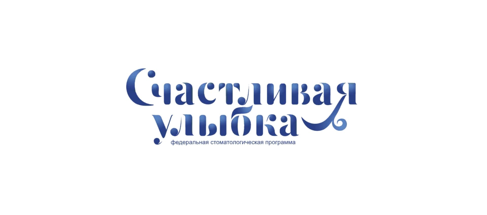 Счастливая Улыбка